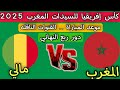 مباراه المغرب ضد مالي دور ربع النهائي كأس إفريقيا للسيدات المغرب 2025 القنوات الناقله مباراه المغرب ضد مالي دور ربع النهائي كأس إفريقيا للسيدات المغرب 2025 القنوات الناقله