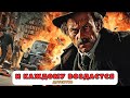 Джеймс Хедли Чейз - И КАЖДОМУ ВОЗДАСТСЯ / Остросюжетный детектив