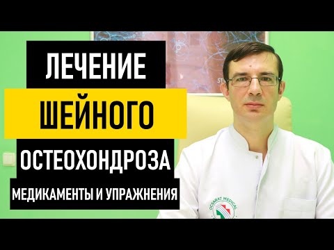 Как вылечить остеохондроз шейного отдела позвоночника в домашних условиях