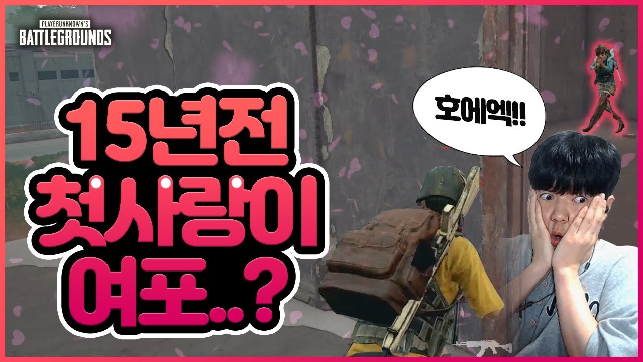첫사랑 생각에 흥분해서 여포가 된 날 [배틀그라운드] - YouTube