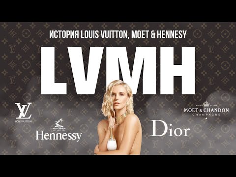 История LOUIS VUITTON, Moet & Hennessy – рейдерский захват, банкротства, Бернар Арно.