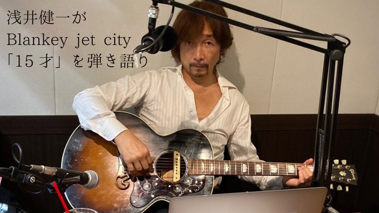 ラジオで15才を浅井健一さんが弾き語り(ブランキージェットシティ Blankey jet city)