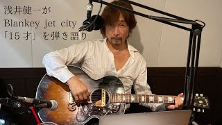 ラジオで15才を浅井健一さんが弾き語り(ブランキージェットシティ Blankey jet city)