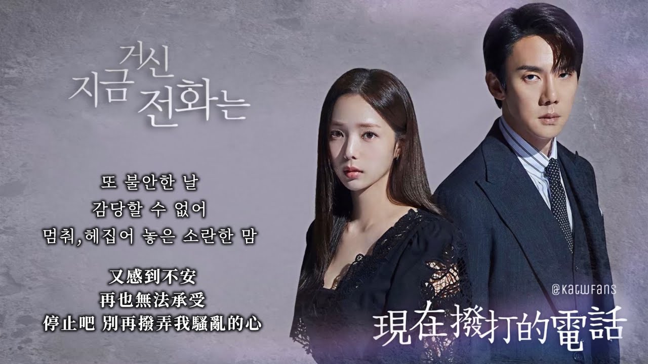 【中韓歌詞Lyrics /가사】 林衍-呼吸/ 임연-숨/#現在撥打的電話OST PART.2 / #지금거신전화는OST PART.2 ...
