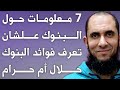 7 معلومات حول البنوك علشان تعرف فوائد البنوك حلال أم حرام د أحمد رجب