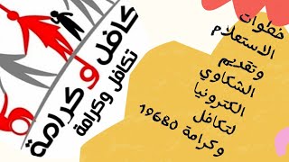 تكافل وكرامة خطوات الاستعلام وتقديم الشكاوي الكترونيا لتكافل وكرامة الخط الساخن 19680#بداية خير