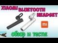 Гарнитура Xiaomi Mi Bluetooth Headset  LYEJ02LM ♦ Распаковка и Обзор