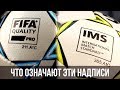 ЧТО ТАКОЕ IMS и FIFA QUALITY?