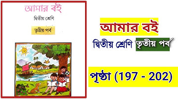 আমার বই দ্বিতীয় শ্রেণি তৃতীয় পর্ব | class 2 amar boi part 3 page 197 to 202