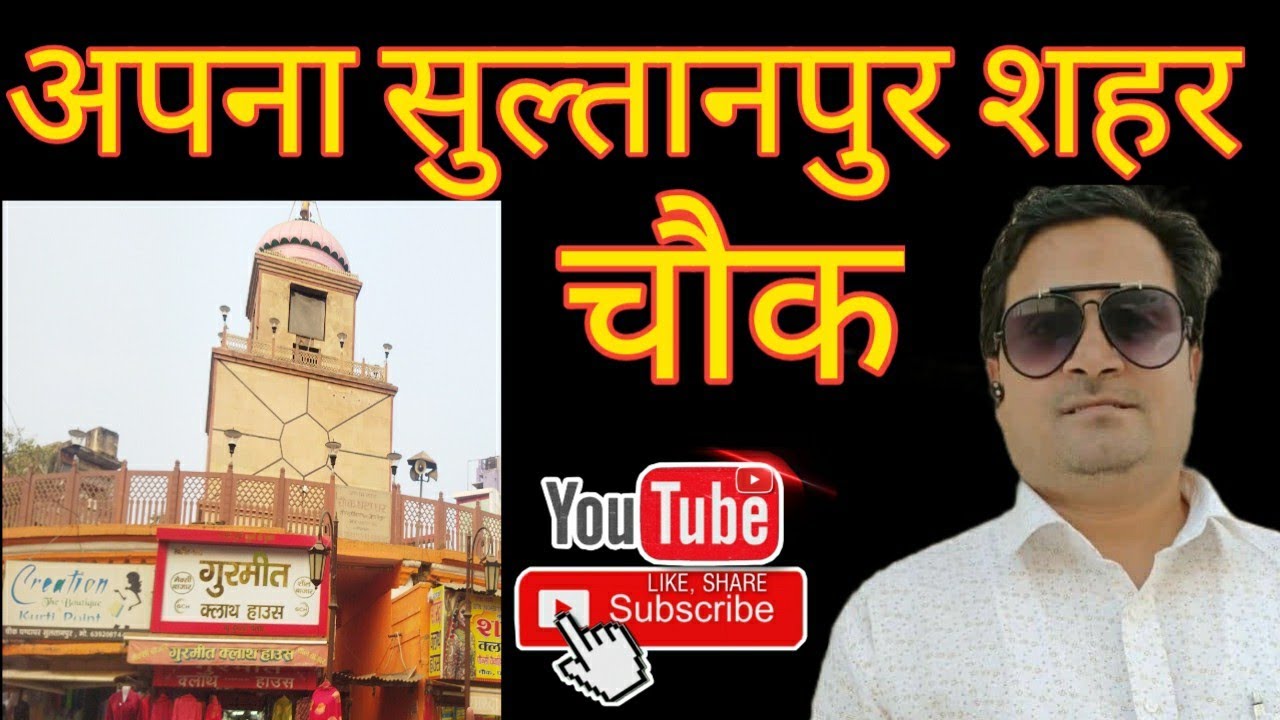 Apna Sultanpur Shahar Chauk | Shahar Chauk Sultanpur - YouTube