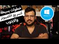 طريقة تسريع الكمبيوتر او الابتوب (#2) - 7 دقائق راح تفيدك - Boost up your pc and make it faster💯🔧