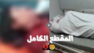 فيديو نيرة أشرف داخل المشرحة يستفز الجمهور😭المقطع الكامل🔞