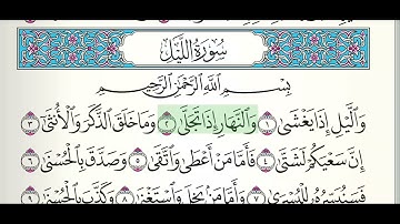 سورة الليل مكتوبة بصوت الشيخ ماهر المعيقلي.. القرآن الكريم