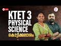 KTET 3 PHYSICAL SCIENCE കൊട്ടിക്കലാശം | KTET FINAL LAP REVISION | KTET EXAM 2026