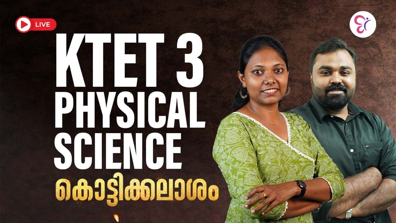 KTET 3 PHYSICAL SCIENCE  കൊട്ടിക്കലാശം | KTET FINAL LAP REVISION | KTET EXAM 2026