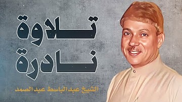 تلاوة تغمر الروح بالسكينة  صوت يخترق القلوب | الشيخ عبدالباسط عبدالصمد