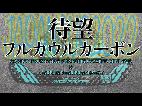 ミニ四駆】待望のアイテムが発売！！J-CUP限定アイテムの