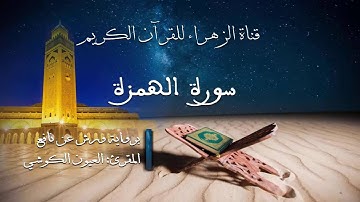 العيون الكوشي - سورة الهمزة - برواية ورش عن نافع