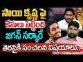 సాయి కృష్ణ పై కేసులు పెట్టింది జగన్ సర్కారే.. | Big Shock To YS Jagan | Ysrcp | Katta Karthik