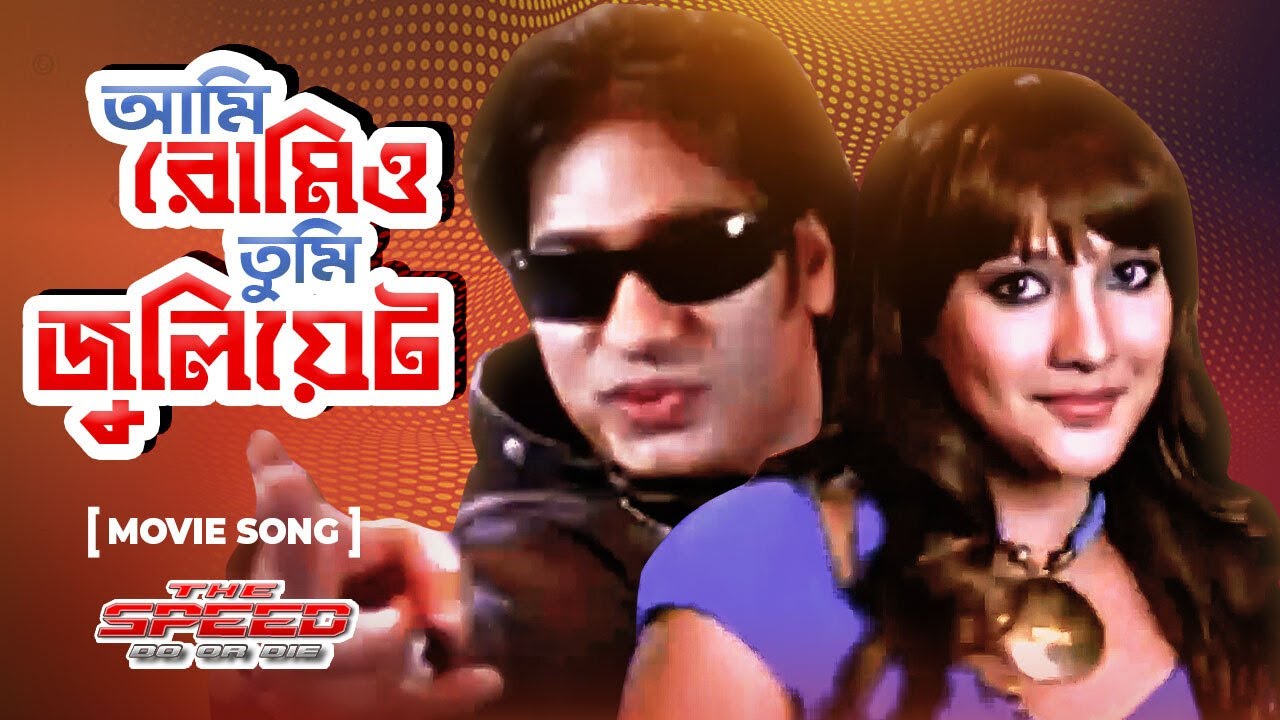 Ami Romeo Tumi Juliet       Ananta Jalil Parvin  Bangla Movie Song