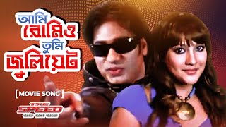 Ami Romeo Tumi Juliet | আমি রোমিও তুমি জুলিয়েট | Ananta Jalil, Parvin | Bangla Movie Song