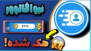 فالوور بگیر هک شده!😮‍💨 نیوا فالوور مود شده🤤niva follower mod apk 100%working | تابع نيفا نسخه معدلة👌