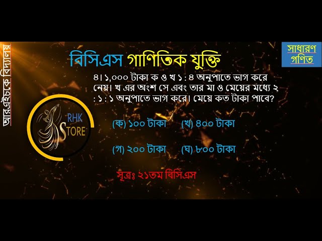 ১,০০০ টাকা ক ও খ ১ : ৪ অনুপাতে ভাগ করে নেয়। খ এর অংশ সে এবং তার মা ও মেয়ের মধ্যে ২ : ১ : ১ অনুপাতে . class=