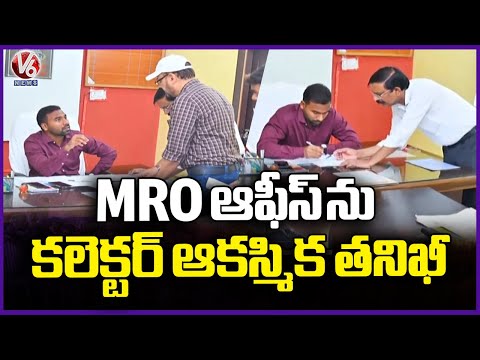 Collector Satya Prasad Sudden Inspection At Gollapalli MRO Office | Jagtial | V6 News - V6NEWSTELUGU