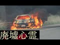 《廃墟心霊の旅》 #緊急報告『交通事故に遭い、廃車、骨折』