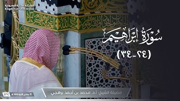 تلاوة من سورة إبراهيم للشيخ أ. د. محمد برهجي | مغرب الأربعاء  10-6-1446هـ