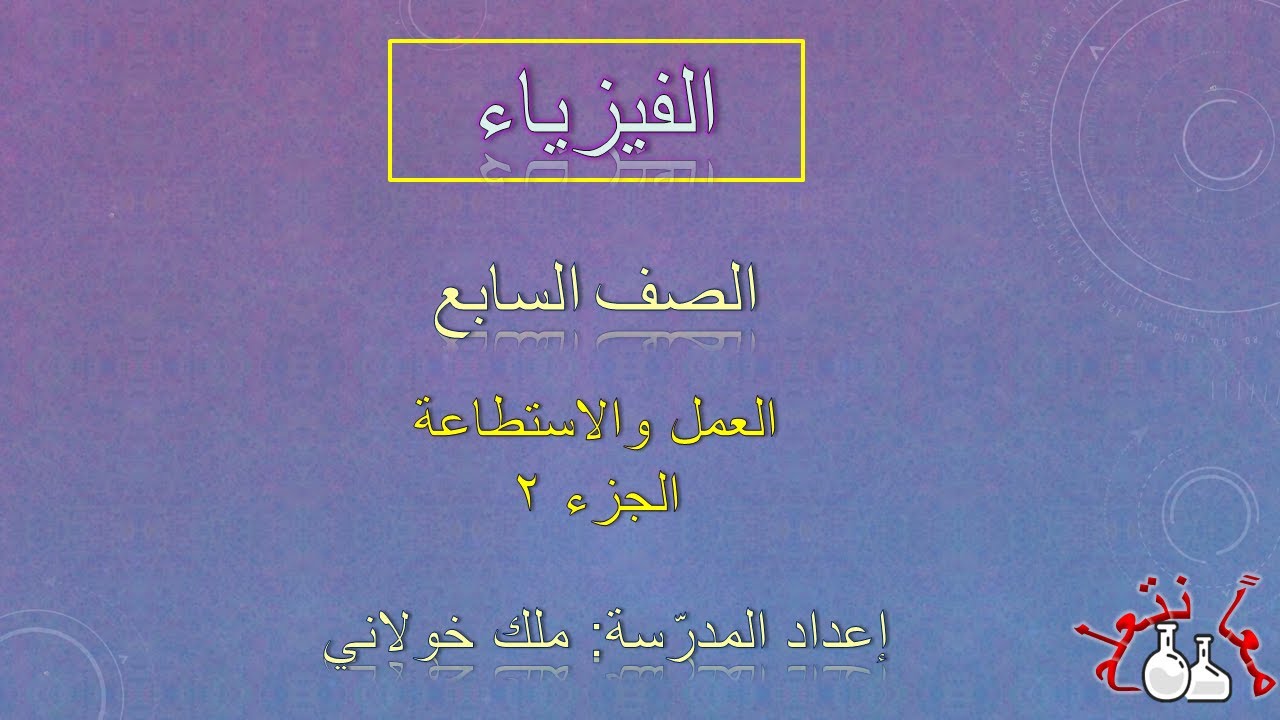 ‏‏الجزء 2 العمل والاستطاعة- الصف السابع