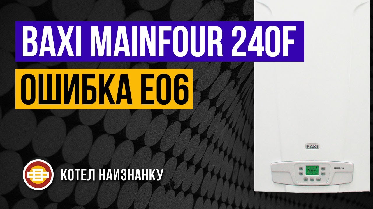 Бакси е 10. Котел Baxi mainfour 240f. Котёл бакси ошибка е10. Котёл газовый бакси ошибка е10. Ошибка е10 на котле Baxi.