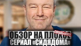 ОБЗОР НА ПЛОХОЕ - Сериал СИДЯДОМА