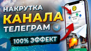 НОВЫЙ СПОСОБ НАКРУТКИ ЖИВЫХ ПОДПИСЧИКОВ / TELEGRAM 2025 НАКРУТКА ПОДПИСЧИКОВ ИЗ РОССИИ