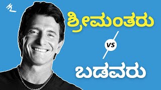 17 wealth files of rich that help them to become more rich & earn big money! Rich Vs Poor in Kannada