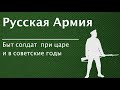 Русская армия. Быт солдат при царе и в советские годы.