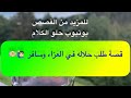 823 قصة طلب حلاله في العزاء وسافر