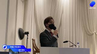 [아나포트] 주례 없는 결혼식 : 박종근 아나운서 (합정 웨딩시그니처)