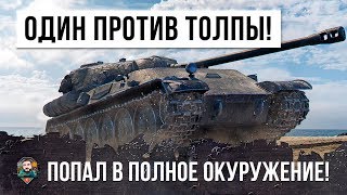 ЭТО РЕАЛЬНЫЙ ШОК!!! ОДИН ИГРОК В ПОЛНОМ ОКРУЖЕНИИ В WORLD OF TANKS!!!