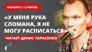 Избиения с особым пристрастием в августе 2020 | Читает Денис Тарасенко | #august2020voices​
