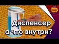 Диспенсер.  А что внутри?