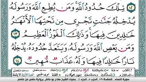 سورة النساء مكتوب صلاح بوخاطر Surah Al Nesaa salah bukhatir برواية حفص عن عاصم
