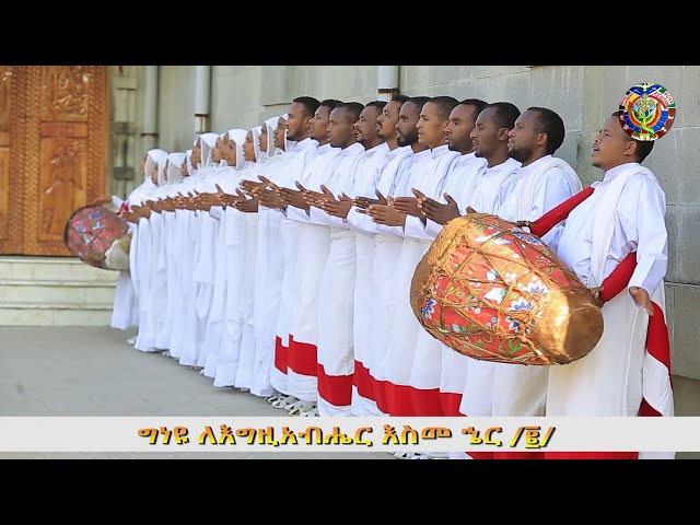 MK TV ግነዩ | መዝሙር በማኅበረ ቅዱሳን መዘምራን class=