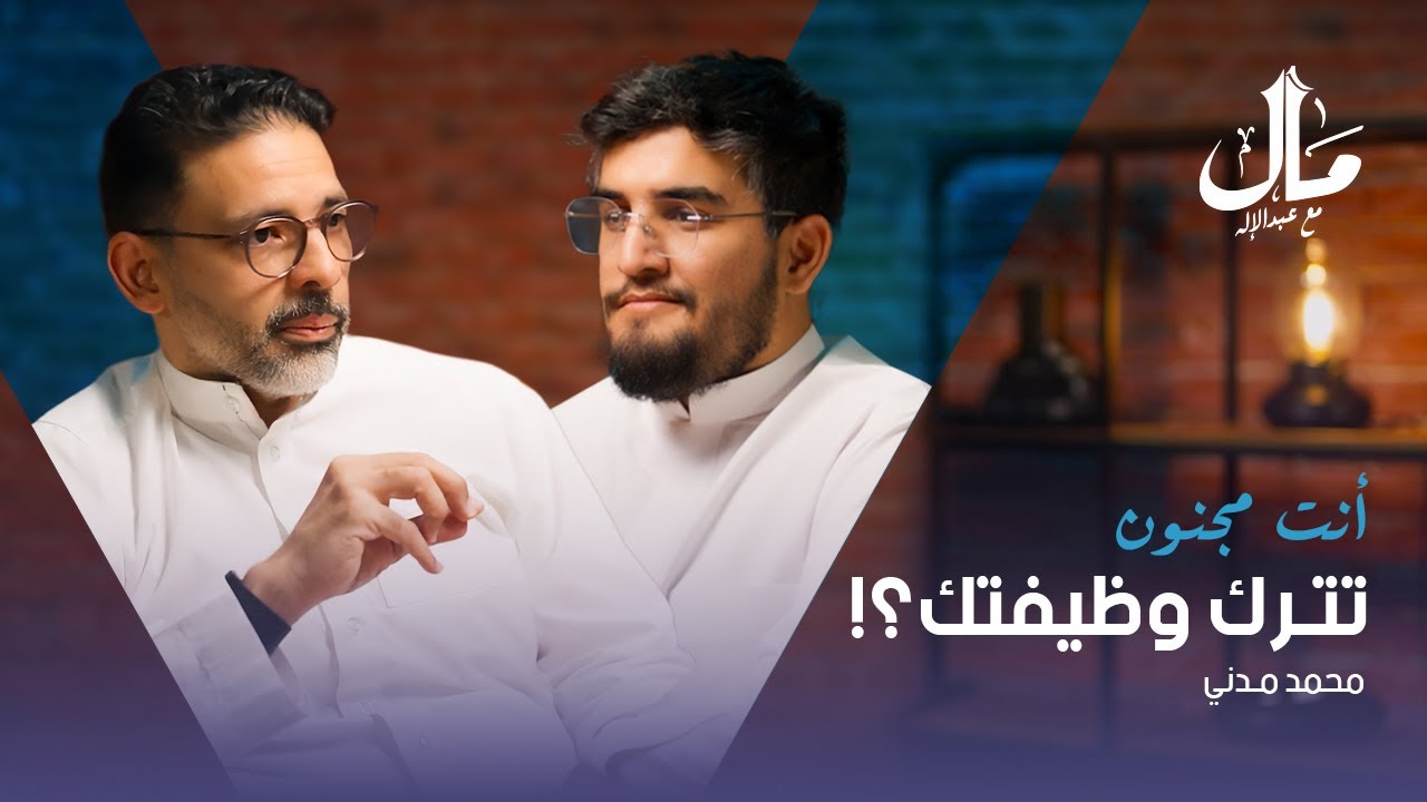 أنت مجنون تترك وظيفتك؟ الى نائب رئيس تنفيذي | قصة محمد مدني