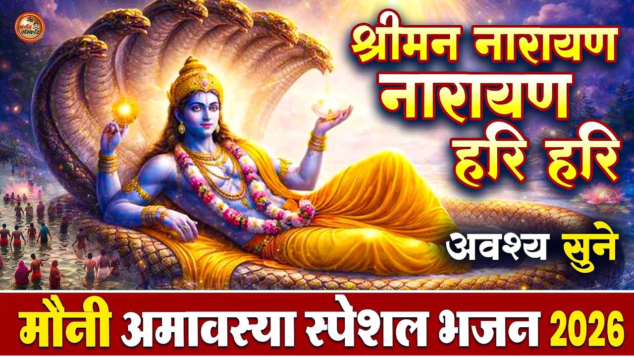 Mauni Amavasya 2026 Spiritual Snan | Narayan Narayan Hari Hari Dhun | Vishnu Ji