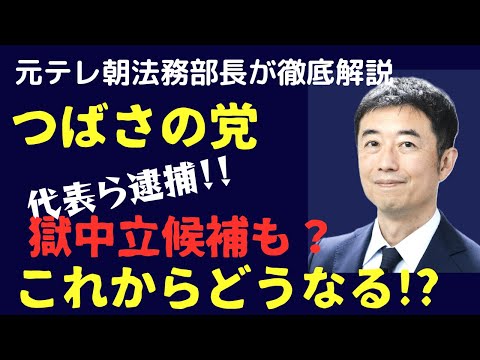 【獄中で何を！？】つばさの党代表ら逮捕！「獄中立候補」とは？都知事選直前 騒ぎはどうなる！？ 今後の展開を元テレ朝法務部長が徹底解説