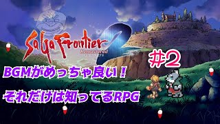 【サガフロンティア２リマスター】 知ってはいるけどやったことないRPG ＃２【初見】