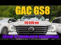 GAC GS8 пробег 60000 км. Отчёт реального владельца