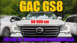 GAC GS8 пробег 60000 км. Отчёт реального владельца