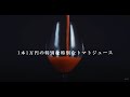 【 OSMICトマトジュース first 】紹介動画
